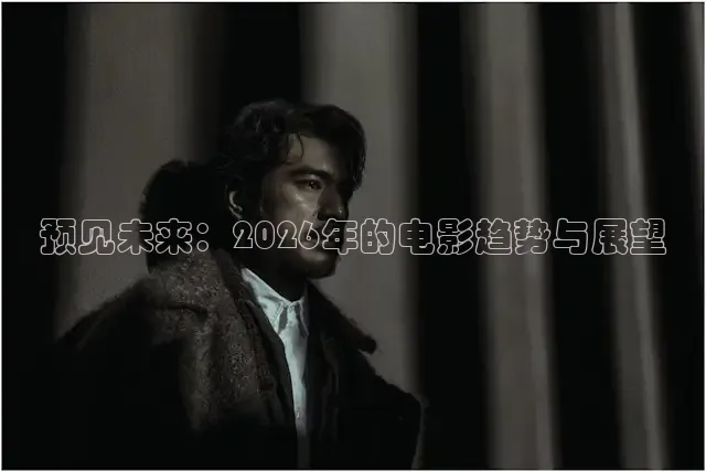 预见未来：2026年的电影趋势与展望