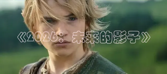 《2026：未来的影子》